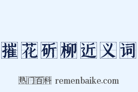 摧花斫柳近义词是什么意思的图片